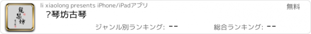 おすすめアプリ 龙琴坊古琴