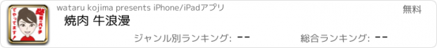 おすすめアプリ 焼肉 牛浪漫