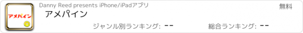 おすすめアプリ アメパイン