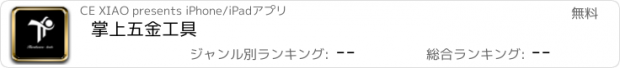 おすすめアプリ 掌上五金工具