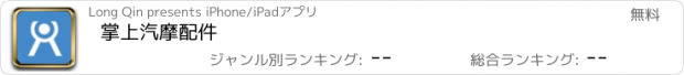 おすすめアプリ 掌上汽摩配件