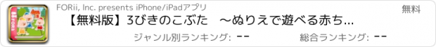 おすすめアプリ 【無料版】3びきのこぶた   ～ぬりえで遊べる赤ちゃん・子供向けのアニメで動く絵本アプリ：えほんであそぼ！じゃじゃじゃじゃん童謡シリーズ