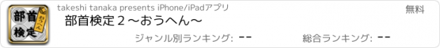 おすすめアプリ 部首検定２〜おうへん〜