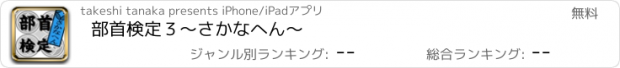 おすすめアプリ 部首検定３〜さかなへん〜