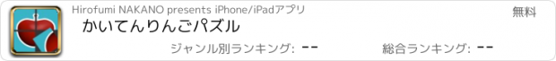 おすすめアプリ かいてんりんごパズル