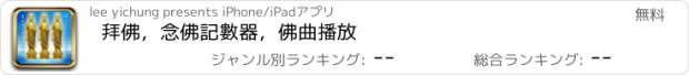 おすすめアプリ 拜佛，念佛記數器，佛曲播放