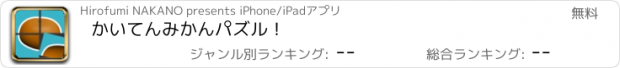 おすすめアプリ かいてんみかんパズル！