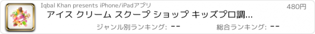 おすすめアプリ アイス クリーム スクープ ショップ キッズプロ調理ゲーム