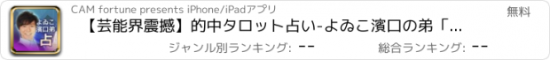 おすすめアプリ 【芸能界震撼】的中タロット占い-よゐこ濱口の弟「濱口善幸」