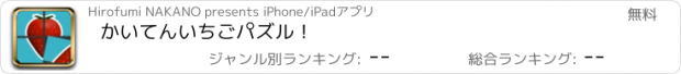 おすすめアプリ かいてんいちごパズル！