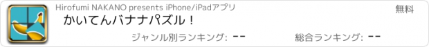 おすすめアプリ かいてんバナナパズル！