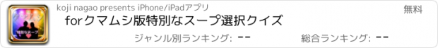 おすすめアプリ forクマムシ版特別なスープ選択クイズ