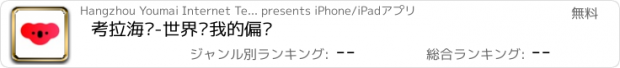 おすすめアプリ 考拉海购-世界对我的偏爱