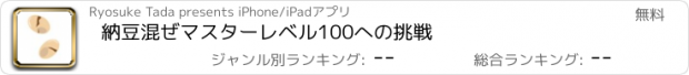 おすすめアプリ 納豆混ぜマスター　レベル100への挑戦