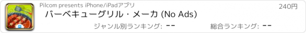 おすすめアプリ バーベキューグリル・メーカ (No Ads)