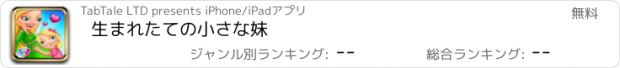 おすすめアプリ 生まれたての小さな妹