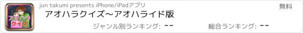 おすすめアプリ アオハラクイズ～アオハライド版