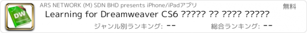 おすすめアプリ Learning for Dreamweaver CS6 آموزش به زبان فارسی