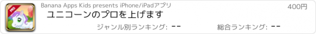 おすすめアプリ ユニコーンのプロを上げます