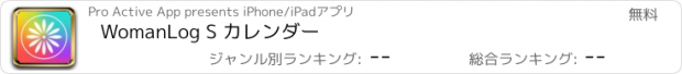 おすすめアプリ WomanLog S カレンダー