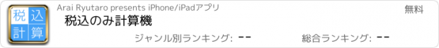 おすすめアプリ 税込のみ計算機