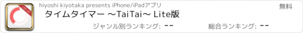 おすすめアプリ タイムタイマー 〜TaiTai〜 Lite版