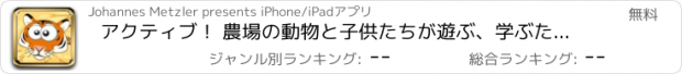 おすすめアプリ アクティブ！ 農場の動物と子供たちが遊ぶ、学ぶためにゲームを学ぶ