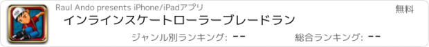 おすすめアプリ インラインスケートローラーブレードラン