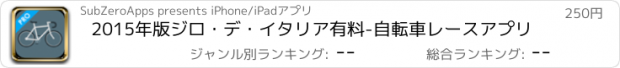 おすすめアプリ 2015年版ジロ・デ・イタリア有料-自転車レースアプリ