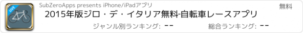 おすすめアプリ 2015年版ジロ・デ・イタリア無料‐自転車レースアプリ
