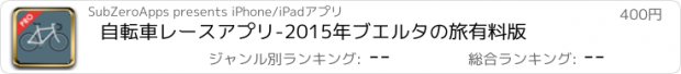 おすすめアプリ 自転車レースアプリ-2015年ブエルタの旅有料版