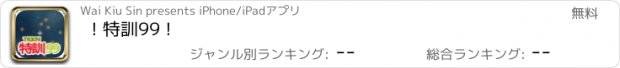 おすすめアプリ ! 特訓99 !