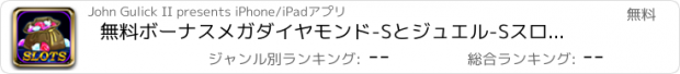 おすすめアプリ 無料ボーナスメガダイヤモンド-Sとジュエル-Sスロットのマシン-Sすべての新しいラスベガスのカジノゲーム