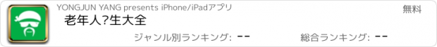 おすすめアプリ 老年人养生大全