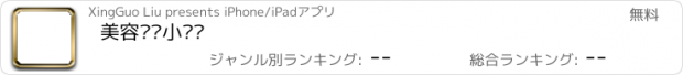 おすすめアプリ 美容护肤小窍门