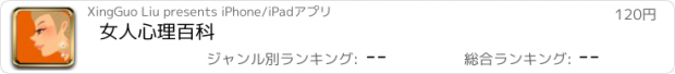 おすすめアプリ 女人心理百科