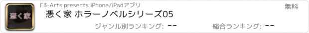 おすすめアプリ 憑く家 ホラーノベルシリーズ05