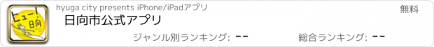 おすすめアプリ 日向市公式アプリ