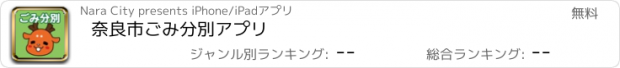 おすすめアプリ 奈良市ごみ分別アプリ