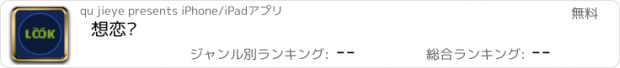 おすすめアプリ 想恋爱