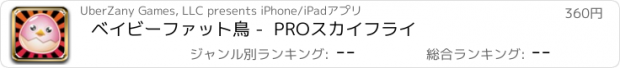 おすすめアプリ ベイビーファット鳥 -  PROスカイフライ