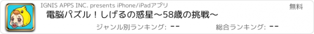 おすすめアプリ 電脳パズル！しげるの惑星〜58歳の挑戦〜