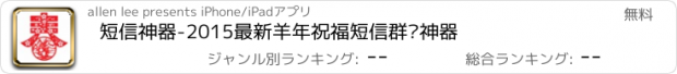 おすすめアプリ 短信神器-2015最新羊年祝福短信群发神器