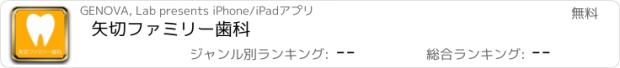 おすすめアプリ 矢切ファミリー歯科