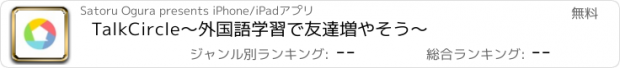 おすすめアプリ TalkCircle〜外国語学習で友達増やそう〜