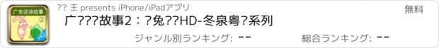 おすすめアプリ 广东话讲故事2：龟兔赛跑HD-冬泉粤语系列