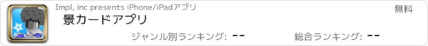 おすすめアプリ 景カードアプリ