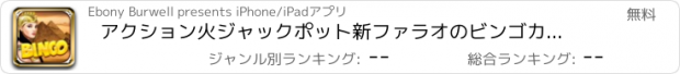 おすすめアプリ アクション火ジャックポット新ファラオのビンゴカジノゲーム - 楽しい方法2ラッキー賞ラッシュ天国ブリッツ無料