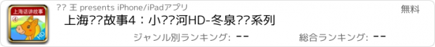 おすすめアプリ 上海话讲故事4：小马过河HD-冬泉沪语系列