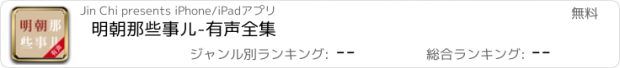 おすすめアプリ 明朝那些事儿-有声全集